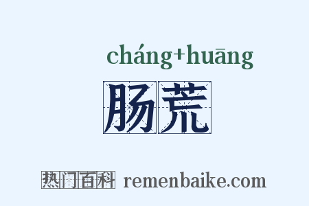 肠荒是什么意思的图片